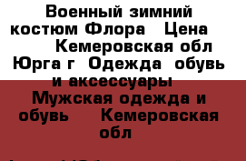 Военный зимний костюм Флора › Цена ­ 2 000 - Кемеровская обл., Юрга г. Одежда, обувь и аксессуары » Мужская одежда и обувь   . Кемеровская обл.